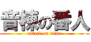 音棟の番人 (attack on titan)