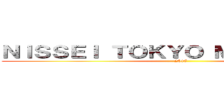 ＮＩＳＳＥＩ ＴＯＫＹＯ ＭＡＲＡＴＨＯＮ (2017)