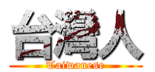 台灣人 (Taiwanese)