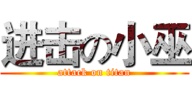 进击の小巫 (attack on titan)