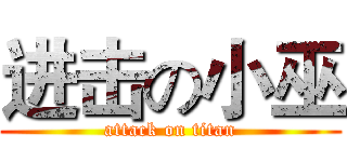 进击の小巫 (attack on titan)