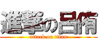 進撃の呂侑 (attack on titan)