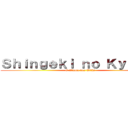 Ｓｈｉｎｇｅｋｉ ｎｏ Ｋｙｏｊｉｎ (O Ataque dos Titãs)