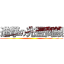 進撃の兆豐商銀 ()