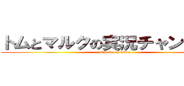 トムとマルクの実況チャンネル♪ (attack on titan)