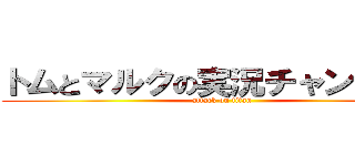 トムとマルクの実況チャンネル♪ (attack on titan)