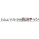 トムとマルクの実況チャンネル♪ (attack on titan)