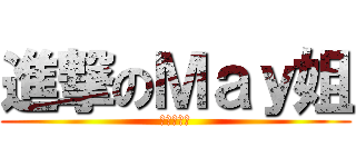 進撃のＭａｙ姐 (哈哈哈哈哈)