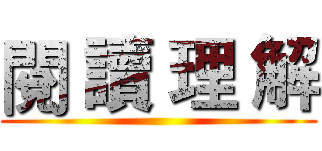 閱 讀 理 解 ()