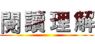 閱 讀 理 解 ()