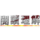 閱 讀 理 解 ()