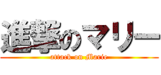 進撃のマリー (attack on Marie)