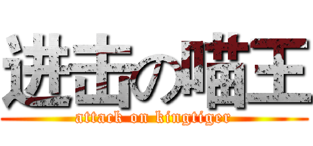 进击の喵王 (attack on kingtiger)