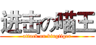 进击の喵王 (attack on kingtiger)