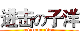 进击の子洋 (attack on titan)