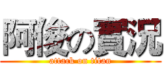 阿俊の實況 (attack on titan)