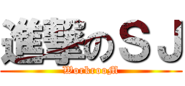 進撃のＳＪ (WorkrooM)