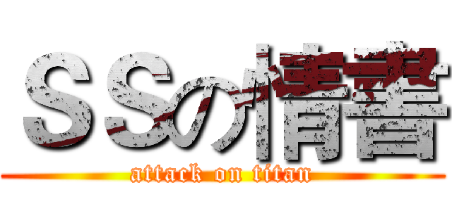 ＳＳの情書 (attack on titan)