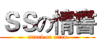 ＳＳの情書 (attack on titan)