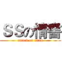 ＳＳの情書 (attack on titan)