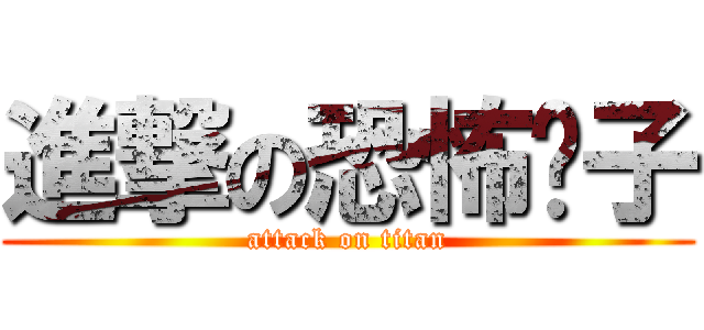 進撃の恐怖份子 (attack on titan)