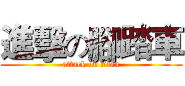 進擊の腳踏車 (attack on titan)