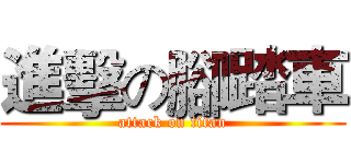 進擊の腳踏車 (attack on titan)