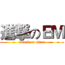 進撃のＥＭ (attack on titan)