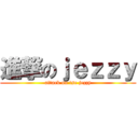 進撃のｊｅｚｚｙ (attack on tse jezzy)