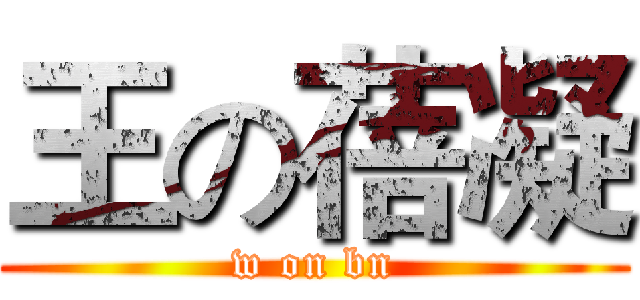 王の蓓凝 (w on bn)