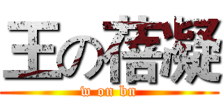 王の蓓凝 (w on bn)