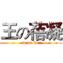 王の蓓凝 (w on bn)