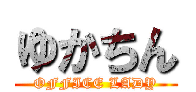 ゆかちん (OFFICE LADY)