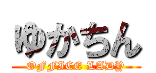 ゆかちん (OFFICE LADY)