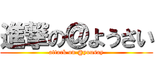 進撃の＠ようさい (attack on @yousay)