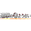 進撃の＠ようさい (attack on @yousay)