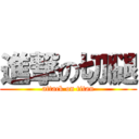 進撃の切腿 (attack on titan)