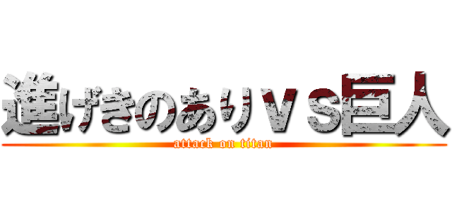 進げきのありｖｓ巨人 (attack on titan)