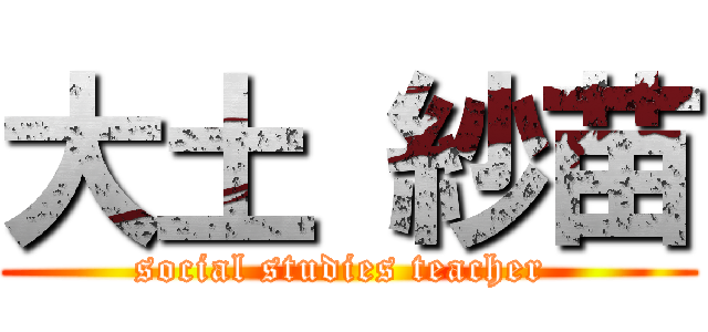 大土 紗苗 (social studies teacher )