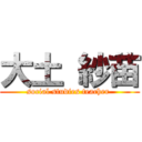 大土 紗苗 (social studies teacher )