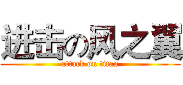 进击の风之翼 (attack on titan)