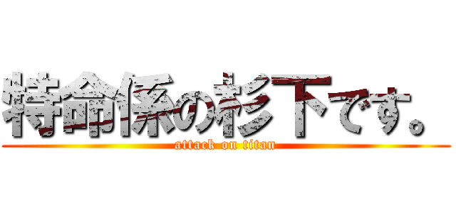 特命係の杉下です。 (attack on titan)