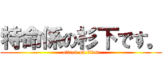 特命係の杉下です。 (attack on titan)