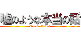 嘘のような本当の話 (Marude Kiseki)