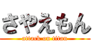 さやえもん (attack on titan)