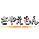 さやえもん (attack on titan)