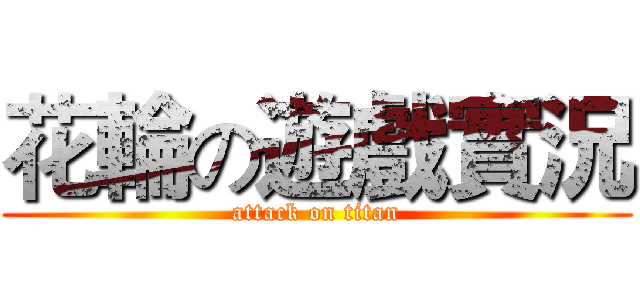 花輪の遊戲實況 (attack on titan)