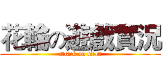 花輪の遊戲實況 (attack on titan)