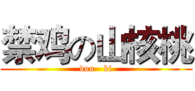 禁鸡の山核桃 (dou   bi)