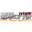 進撃の丹麥 (attack on )